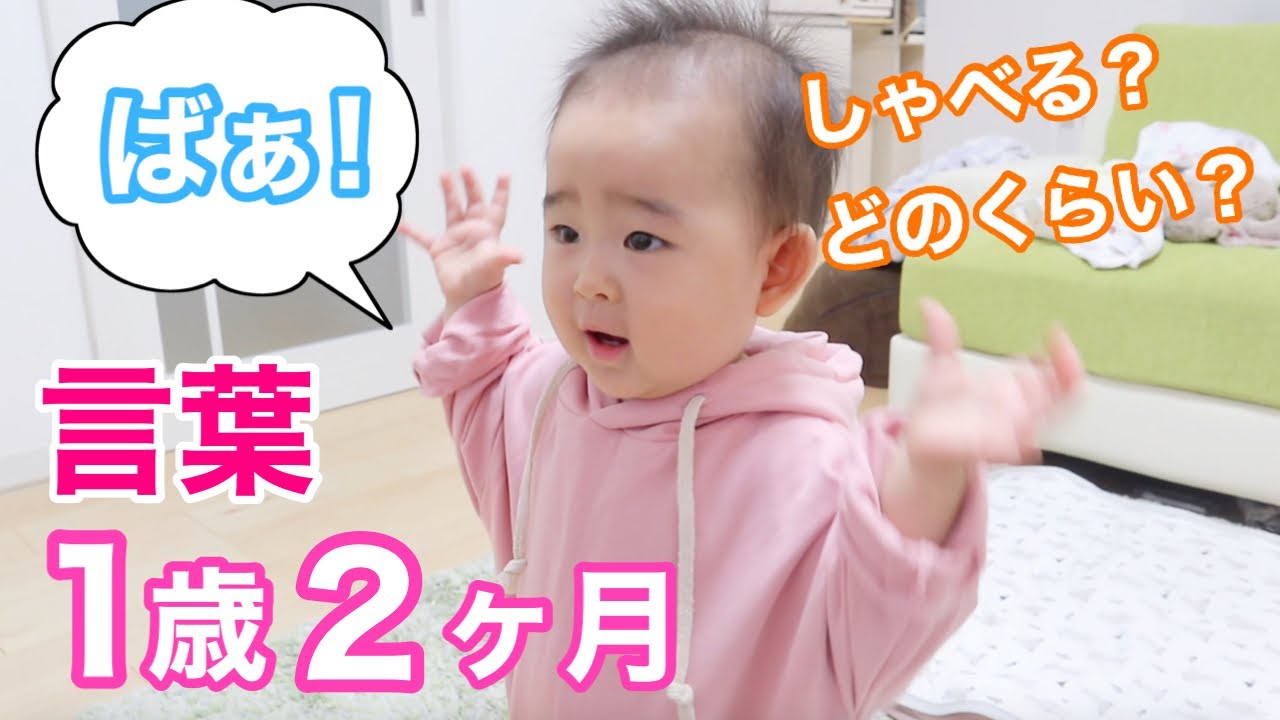 赤ちゃん言葉 1歳2ヶ月ではどのくらい話せるか 5分編 Youtube