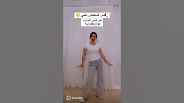 رقص للمبتدئين 