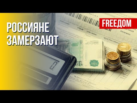В России растут тарифы на коммуналку. Реальные причины. Канал FREEДОМ
