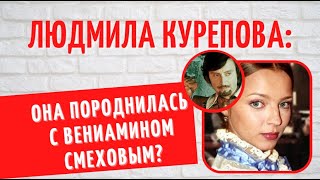 Теперь ее не узнать: что стало со скромницей Людмилой Куреповой из сериала \