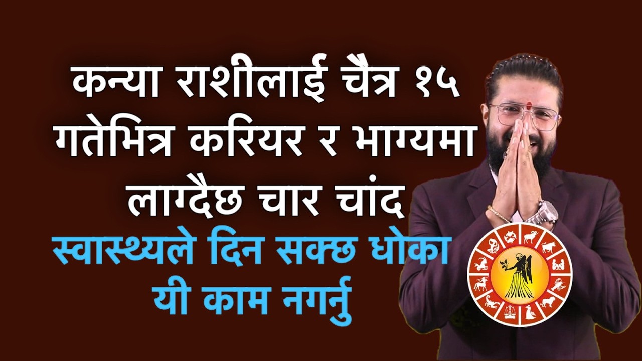 कन्या राशीलाई चैत्र १५ गतेभित्र करियर र भाग्यमा लाग्दैछ चार चांद, स्वास्थ्यले दिन सक्छ धोका