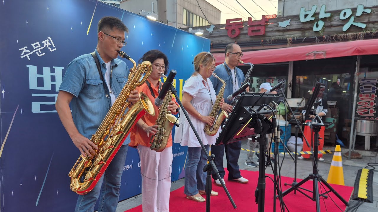 별빛바다야시장_색소폰과함께춤을🎷 강릉색소폰
