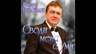 Григорий Герасимов - " Своди меня с ума "