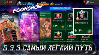 6.3.3 Самый Легкий Путь / 6.3.3 Easy Path / Марвел Битва Чемпионов