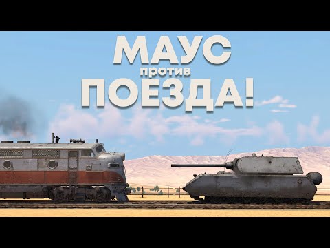 МАУС ПРОТИВ ПОЕЗДА - КТО СИЛЬНЕЕ? (4К)