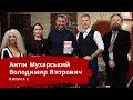 ВОЛОДИМИР В'ЯТРОВИЧ | ЛЮТА УКРАЇНІЗАЦІЯ З АНТІНОМ МУХАРСЬКИМ | Випуск 2