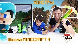 ВСЁ О МОНСТРАХ В МАЙНКРАФТЕ! Папа Роб и Ярик в школе Minecraft! Часть 4 13+