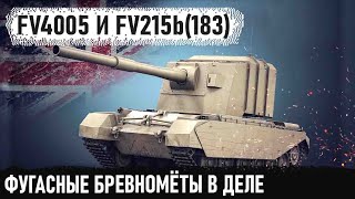 ФУГАСНЫЕ БРЕВНОМЁТЫ FV4005 И FV215b (183) #2 Блайндшоты, ваншоты и что там еще😏