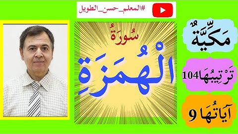 سورة الهمزة 1 - 9 تلاوة هادئة ترتيل