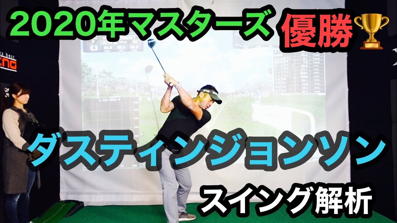 スイング解析 年マスターズ優勝 ダスティンジョンソン選手のスイング解析と使用クラブを紹介 Youtube スイング解析 年マスターズ優勝 ダスティンジョンソン選手のスイング解析と使用クラブを紹介 Youtube