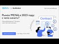 Рынок MENA в 2023 году: с чего начать? Масштабирование IT-бизнеса, опыт местного эксперта (RUS)