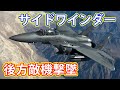 進化し続けたサイドワインダー!全方位射撃!?