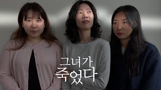 16화 영화 '그녀가 죽었다' 과몰입 미디어 리뷰!