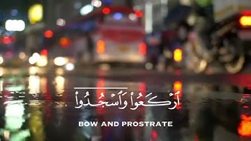 ( يا ايها الذين امنوا اركعوا واسجدوا ) القارئ عبدالرحمن مسعد