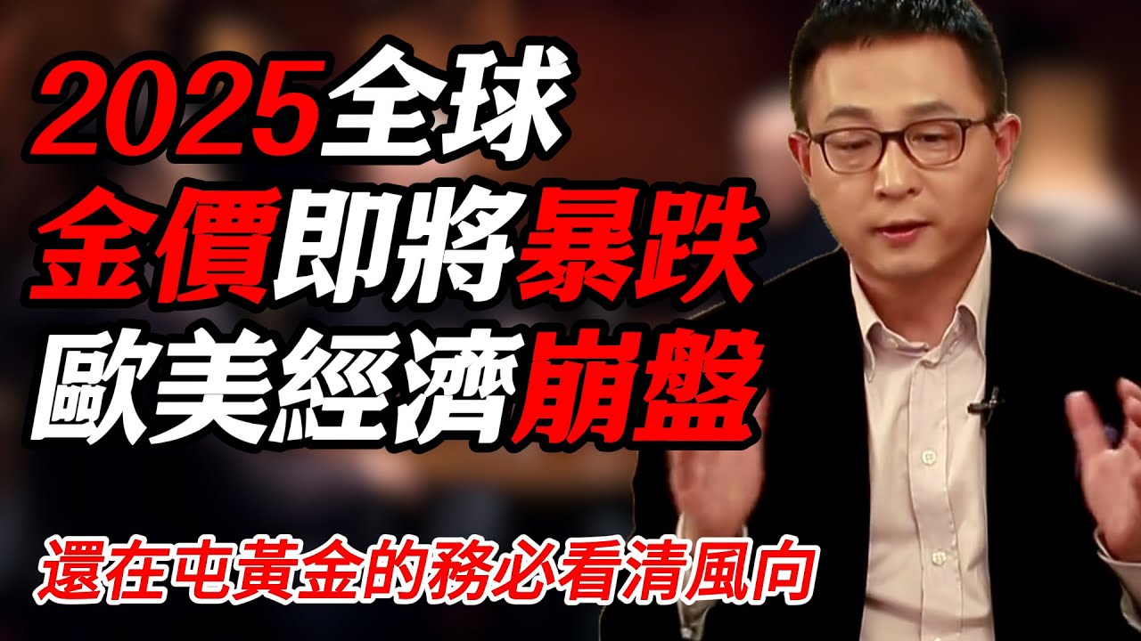 歐美經濟體系再崩盤，2025全球金價即將暴跌，還在屯黃金的務必看清風向！#纪实 #时间 #經濟 #窦文涛 #历史 #圆桌派 #文化 #聊天 #川普  #中美关系 #推薦 #熱門