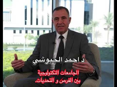 الجماعات التكنولوجية بين الفرص والتحديات كلمة الاستاذ الدكتور أحمد الجيوشي