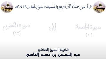 سورة الجمعة [ 1 ] إلى سورة التحريم [12] - تراويح الحرم النبوي 1428 - لفضيلة الشيخ عبدالمحسن القاسم
