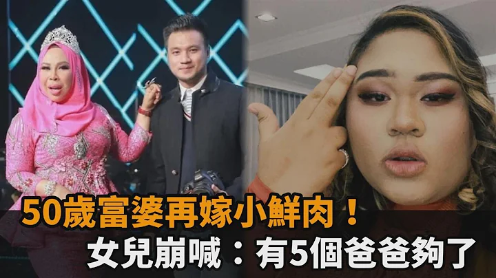 50歲富婆再嫁小鮮肉！女兒崩喊：有5個爸爸夠了－民視新聞 - 天天要聞