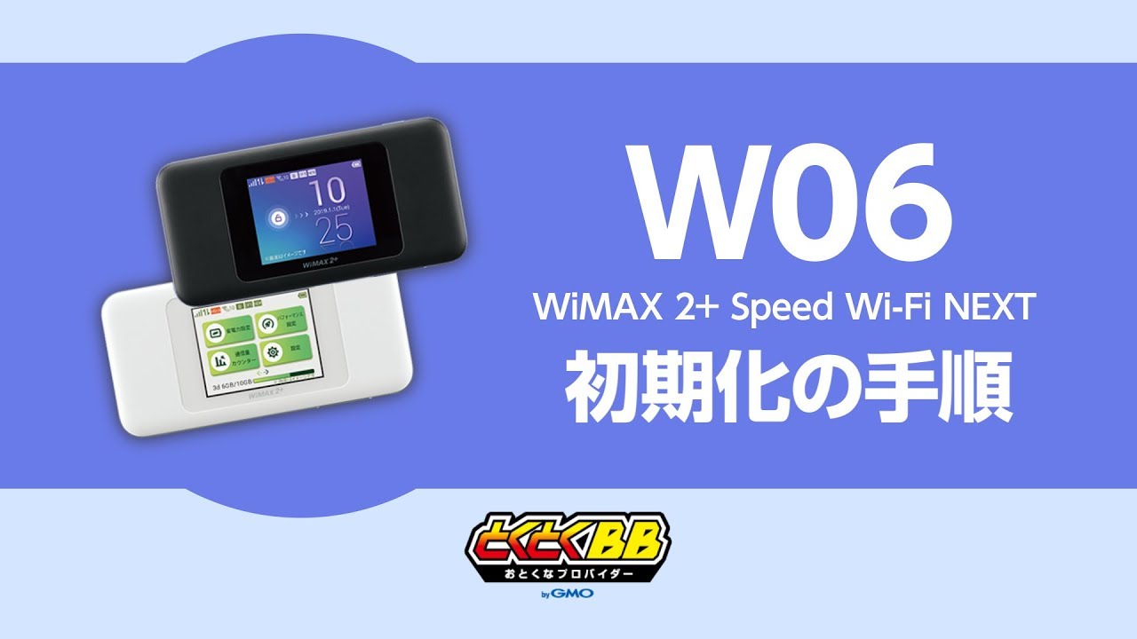 Wimax 2 Speed Wi Fi Next W06 初期化 リセット の手順 Gmoとくとくbb