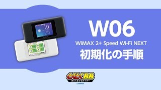 WiMAX初期化の手順｜Speed Wi-Fi NEXT W06
