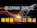 예스트레이더 미니KP200 자동매매 매매불가조건의 정체