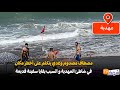 مباشرة من مهدية مصطاف مصدوم وغدي يتكلم على أخطر مكان في شاطئ المهدية و السبب بقايا سفينة قديمة 