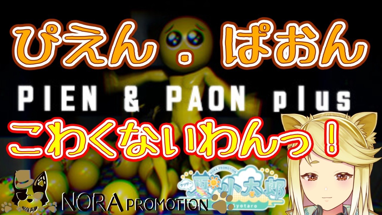 【PIEN-ぴえん- & PAON-ぱおん- plus】チワワは『ぴえん＆ぱおん』でホラーを克服するのだっ！【ゲーム実況】