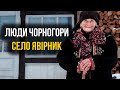 Люди Чорногори / Село Явірник (Шибене)