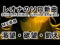 ツイステ レオナMV感想 レオナ キングスカラー Still Infallible Until Tangible MV ツイステ レオナMV感想 レオナ キングスカラー Still Infallible Until Tangible MV