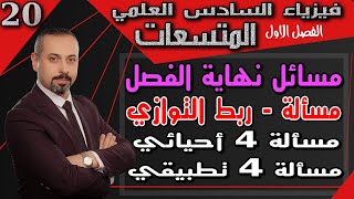 فيزياء السادس العلمي/الفصل الاول/المتسعات/20/حل مسائل نهاية الفصل/ربط التوازي/حل س 4/احيائي/تطبيقي