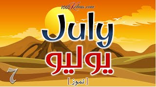 شهور السنة || عربي/انجليزي  || Months of the Year || صوت وصورة || 1000 كلمة انجليزي