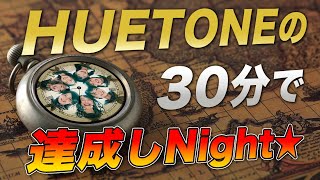 OUC48プロジェクト「HUETONEの30分で達成しNight★」