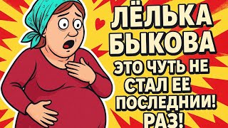 видео: «Это чуть не стал её последний раз! Лёлька Быкова снова на грани…» картинка: «Это чуть не стал её последний раз! Лёлька Быкова снова на грани…»