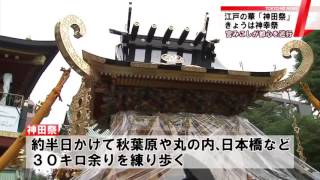 神田祭　江戸情緒たっぷり「神幸祭」