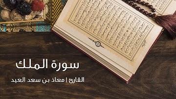 سورة الملك كاملة | معاذ العيد