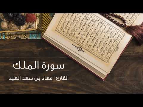 سورة الملك كاملة معاذ العيد