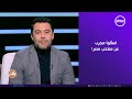 الصقر أحمد حسن: إحنا مجرد ما بننزل الملعب رجليهم بتخبط في بعض.. اسألوا مجرب عن منتخب مصر!