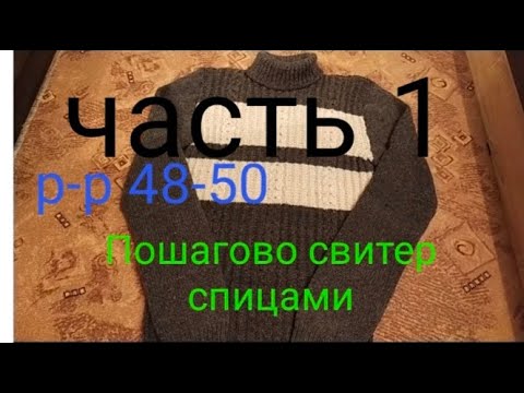Как вязать свитер мужской спицами для начинающих пошагово видео