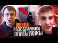 Кто же вломился в квартиру Шведа? Реакция на разоблачение! #Коваленко#Бунин#Швед