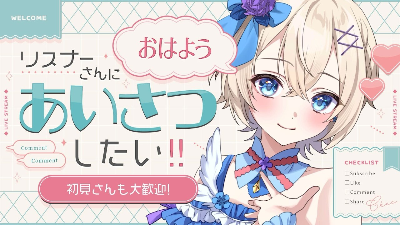 【男の娘Vtuber】激レア朝枠！はじめましての人もおはよう言いに来て！【初見歓迎】