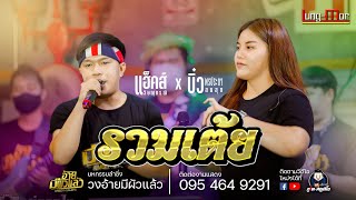 วงอ้ายมีผัวแล้ว(ฉบับเต็ม) - แฮ็คส์ วิษณุกรณ์ x บิ๋ว พรประภา : มหกรรมลำซิ่งนุ่นธิดาพร วงอ้ายมีผัวแล้ว