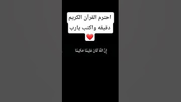 احترم القرآن الكريم دقيقه واكتب يارب ❤️ #قرآن #المصحف #قران_كريم #لايك #اكسبلور