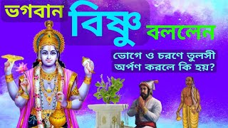 ভগবান বিষ্ণু পার্সদের বললেন   শ্রীকৃষ্ণের চরণে তুলসী অর্পণ করলে কি হয় ? ভগবান বিষ্ণুর কাহিনী