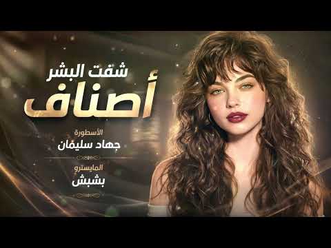 شفت البشر أصناف طرب وروقان الأسطورة جهاد سليمان 2026مطلوب أكثر شيء