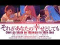 【FULL】それがあなたの幸せとしても (Even If It's Your Happiness) / 25時、ナイトコードで。 &times; 巡音 ルカ 歌詞 Color Coded Lyrics