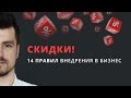 Скидки! 14 правил внедрения в бизнес