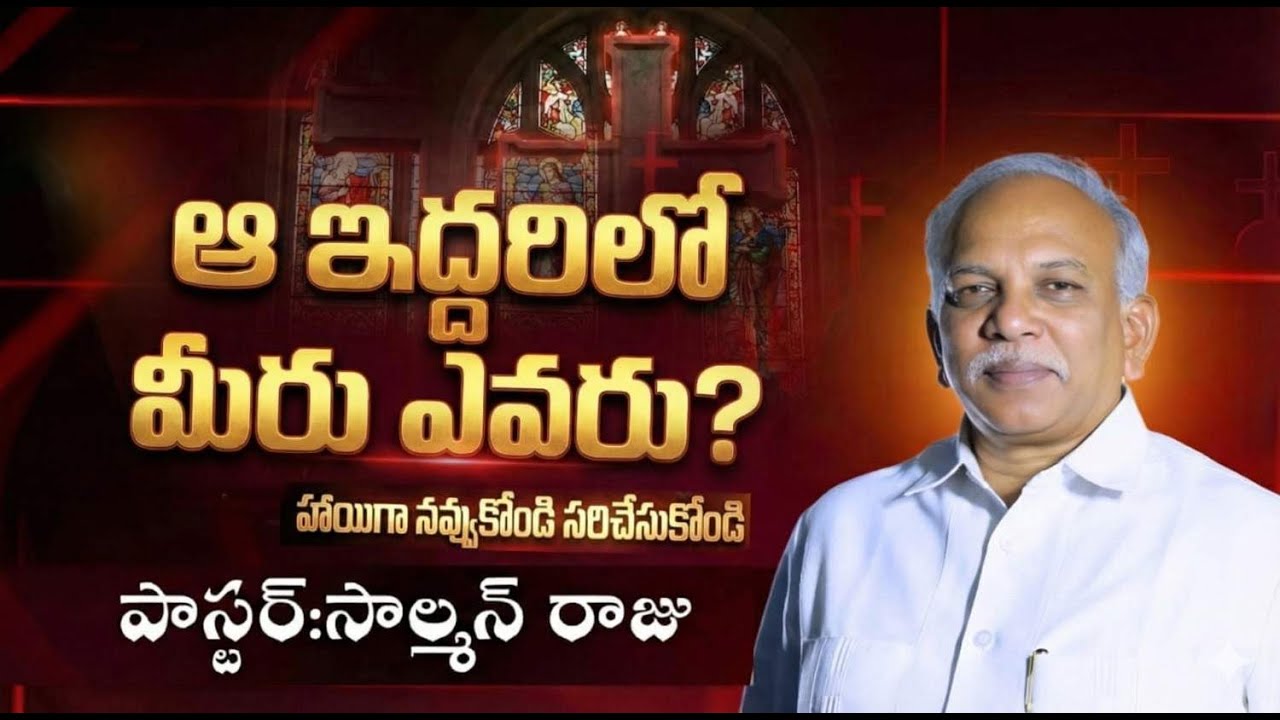 Solomon Raju ఆ ఇద్దరిలో మీరు ఎవరు? | Which of those two are you? Pastor.Solomon Raju ...