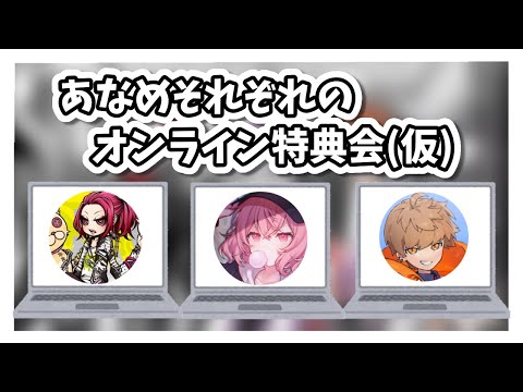 【あらなるめい 切り抜き 文字起こし】あらなるめいそれぞれがお試しでオンライン特典会をやってみた結果