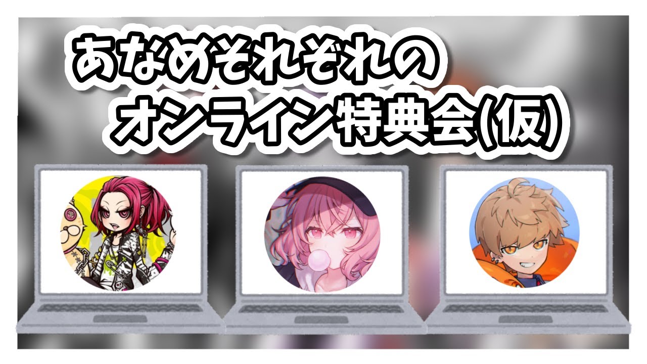 【あらなるめい 切り抜き 文字起こし】あらなるめいそれぞれがお試しでオンライン特典会をやってみた結果