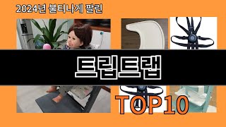 트립트랩 2024 최신 알리익스프레스 추천 Top 10